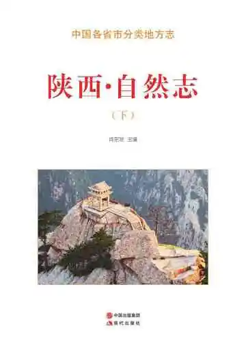 陕西.自然志（下）