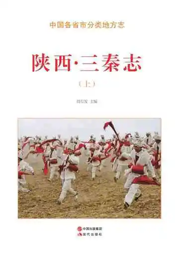 陕西.三秦志（上）
