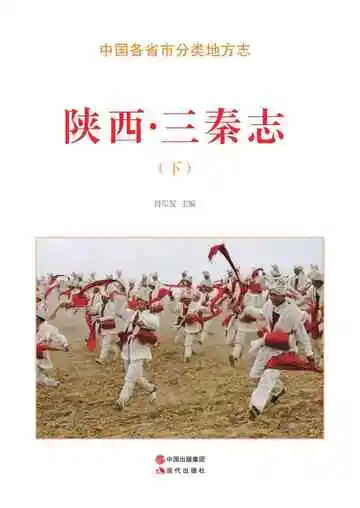 《陕西.三秦志（下）》封面