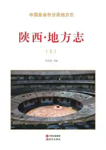 陕西.地方志（上）