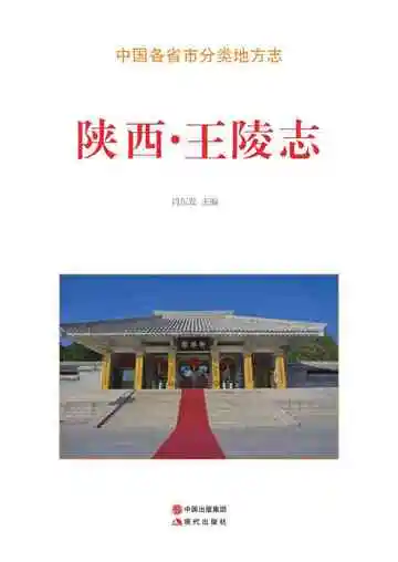 陕西.王陵志