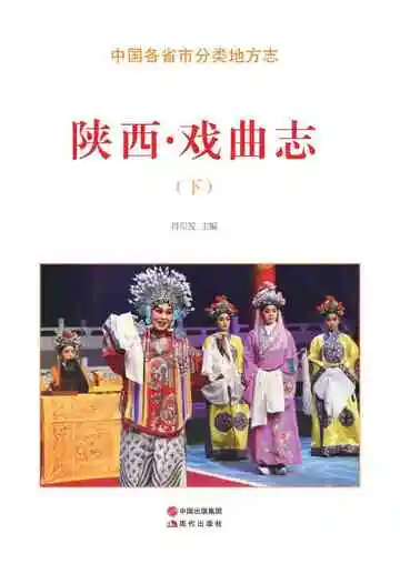 陕西.戏曲志（下）