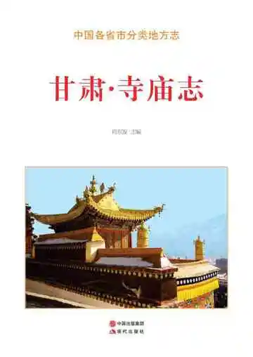 甘肃.寺庙志