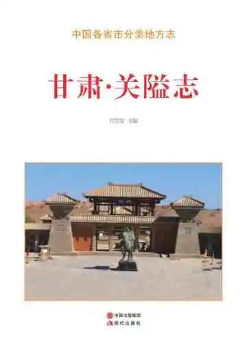 甘肃.关隘志