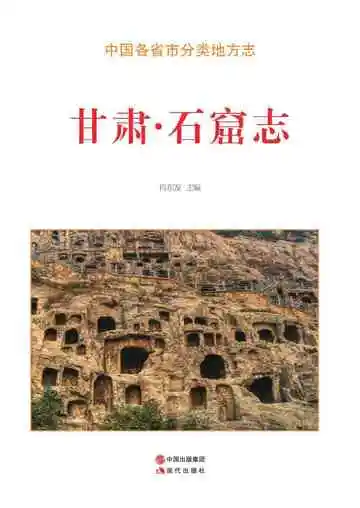 甘肃.石窟志