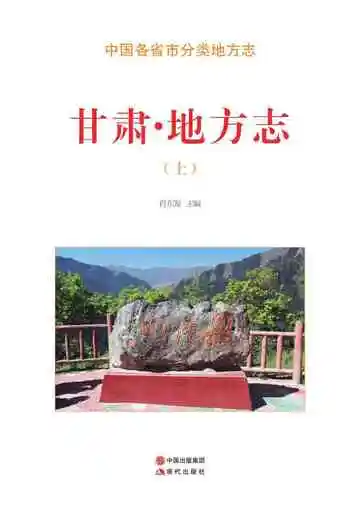 甘肃.地方志（上）
