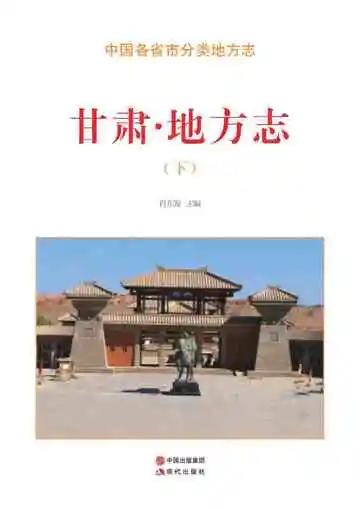 甘肃.地方志（下）