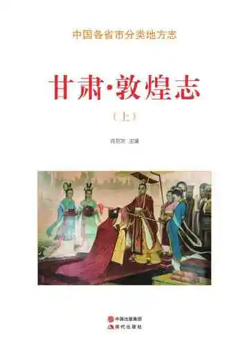 甘肃.敦煌志（上）