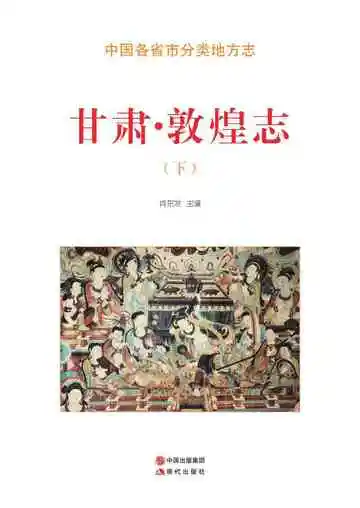 甘肃.敦煌志（下）