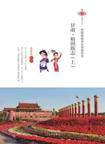 甘肃.裕固族志（上）