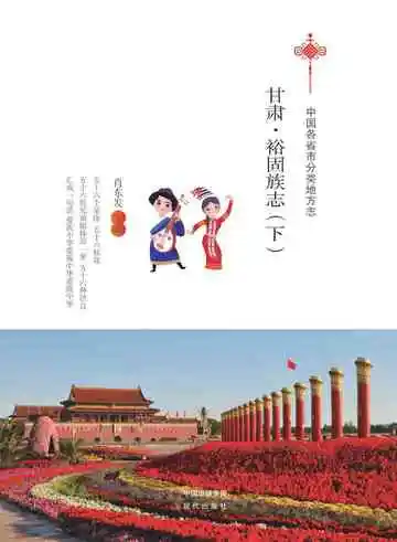 甘肃.裕固族志（下）