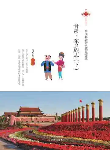 甘肃.东乡族志（下）