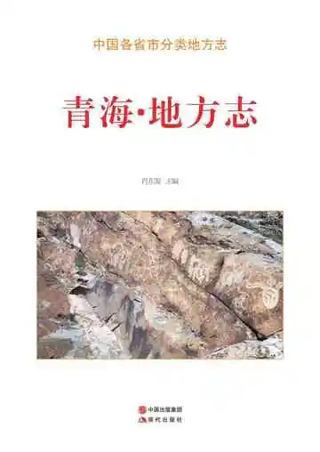 青海.地方志