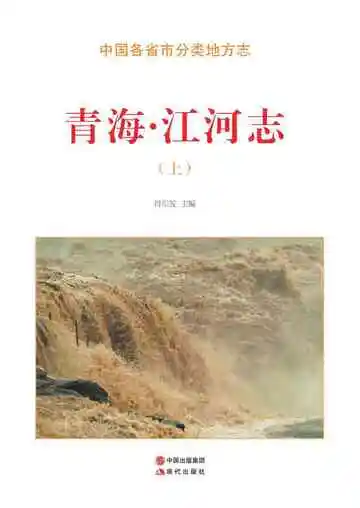 青海.江河志（上）