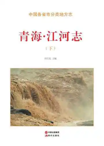 青海.江河志（下）