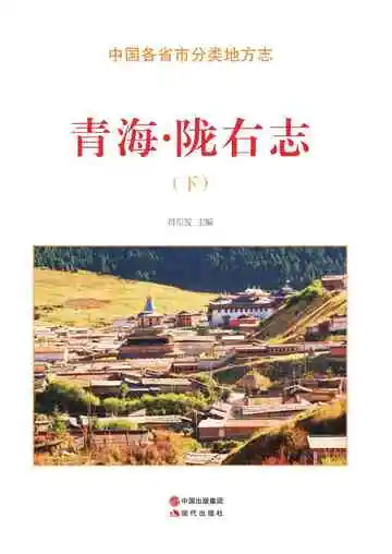 青海.陇右志（下）