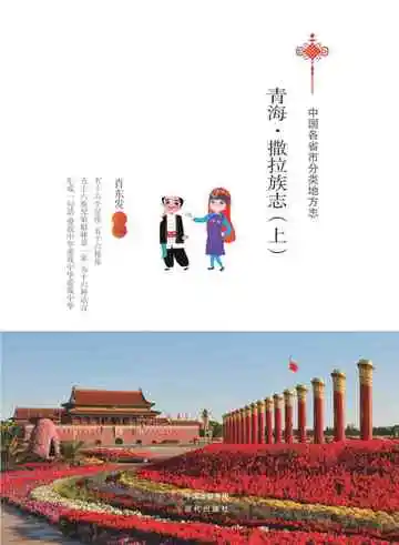 青海.撒拉族志（上）