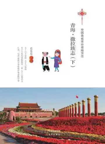 青海.撒拉族志（下）