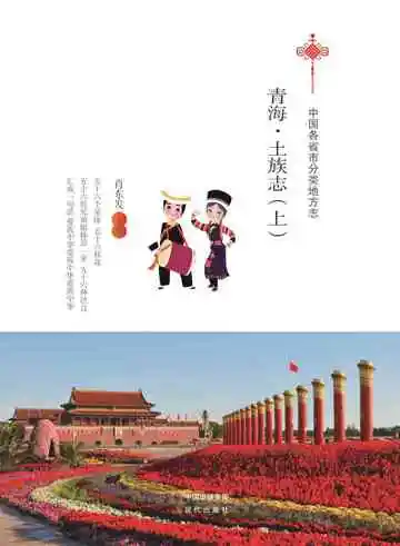 青海.土族志（上）