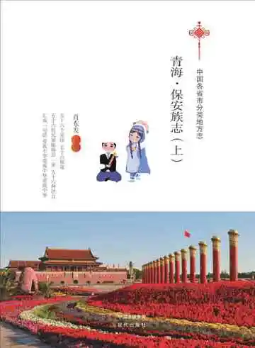 青海.保安族志（上）