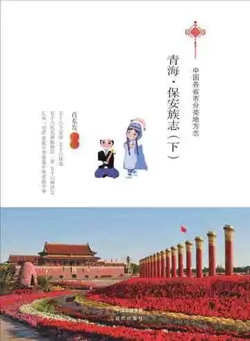 青海.保安族志（下）