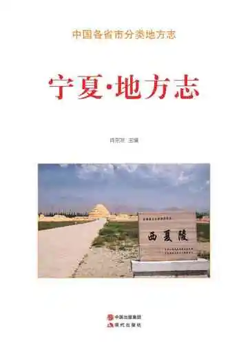 《宁夏.地方志》封面