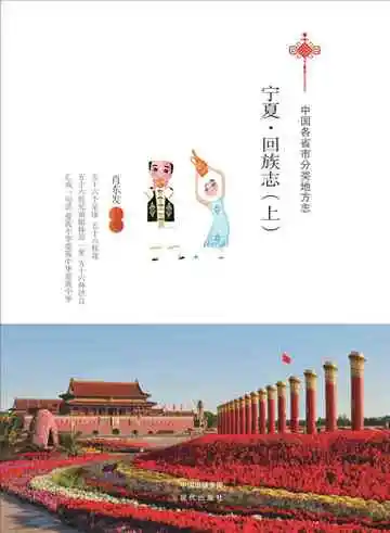《宁夏.回族志（上）》封面