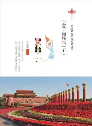 《宁夏.回族志（下）》封面