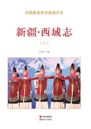 新疆·西域志（上）