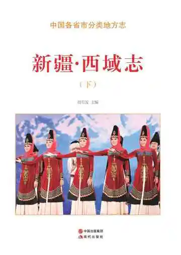 新疆·西域志（下）