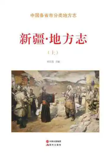 新疆·地方志（上）
