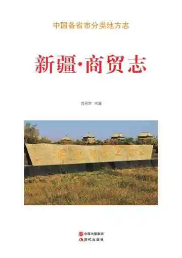 新疆.商贸志