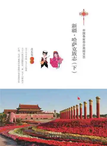 新疆.哈萨克族志（下）