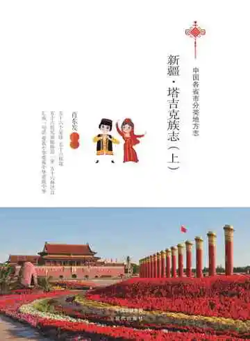 新疆.塔吉克族志（上）