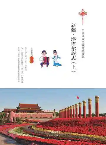 新疆.塔塔尔族志（上）