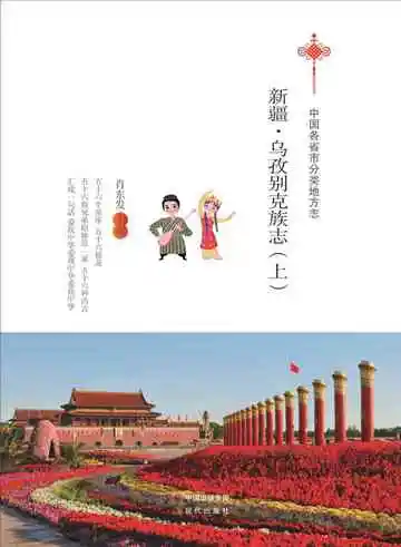 新疆.乌孜别克族志（上）