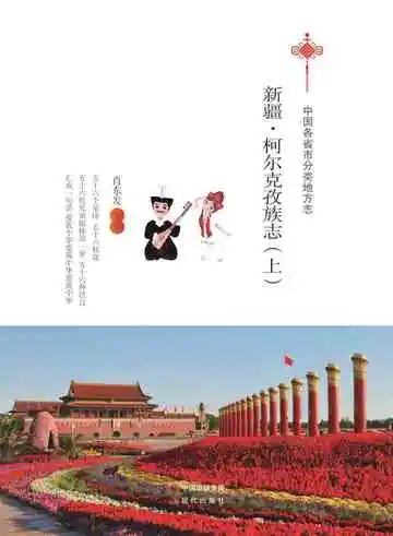 新疆.柯尔克孜族志（上）