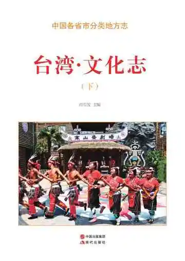 台湾.文化志（下）