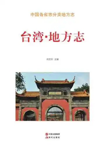 台湾.地方志