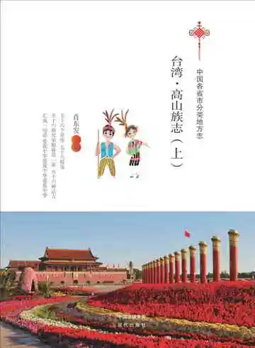 台湾.高山族志（上）