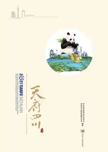 2021天府四川