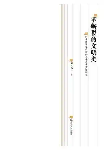 不断裂的文明史：对中国国家认同的五千年考古学解读
