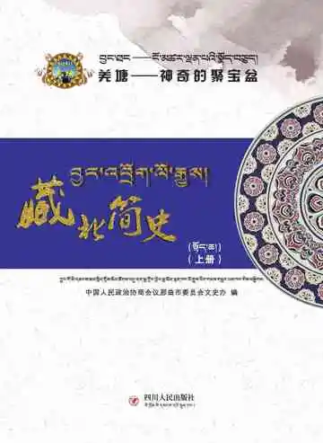 藏北简史：藏汉对照：上册