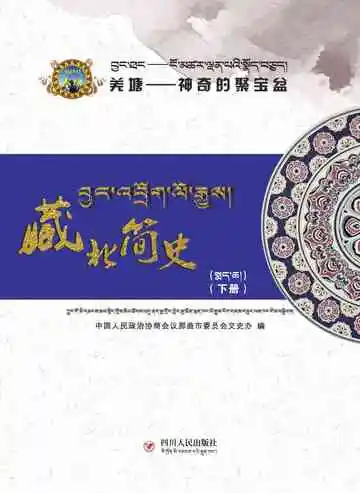 藏北简史：藏汉对照：下册
