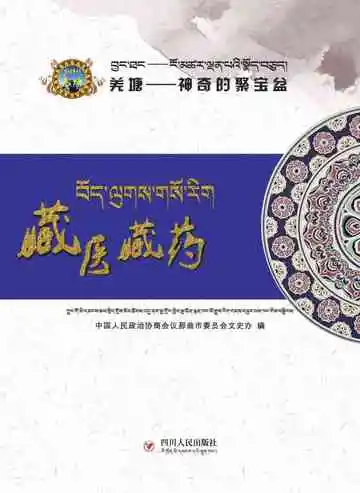 藏医藏药:藏汉对照