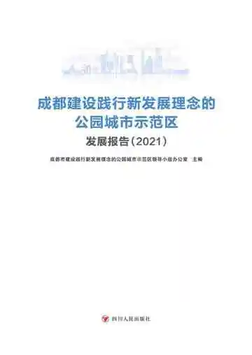 成都建设践行新发展理念的公司城市示范区发展报告(2021)