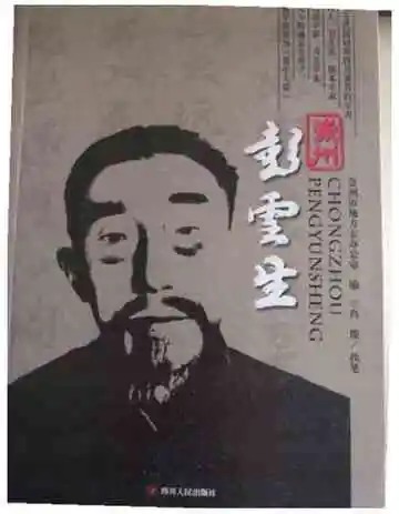崇州彭云生