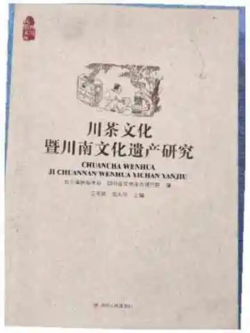川茶文化暨川南文化遗产研究
