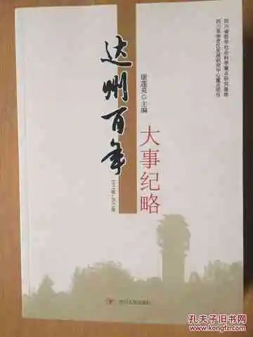 达州百年大事纪略