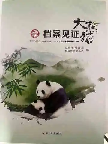 档案见证·大熊猫